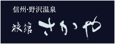 信州長野・野沢温泉でのご宿泊なら「旅館さかや」へ
