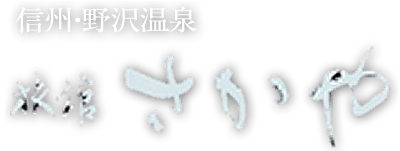 信州長野・野沢温泉でのご宿泊なら「旅館さかや」へ