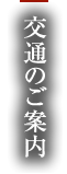 交通のご案内