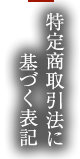 特定商取引法に基づく表記