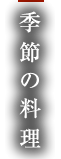 季節の料理