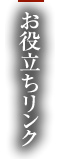 お役立ちリンク