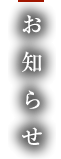 お知らせ お知らせ