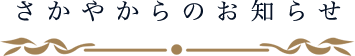 さかやからのお知らせ さかやからのお知らせ